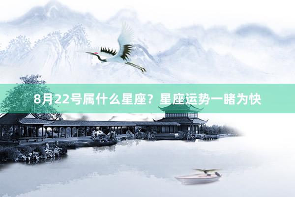8月22号属什么星座？星座运势一睹为快