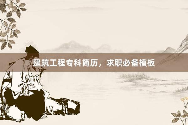 建筑工程专科简历，求职必备模板