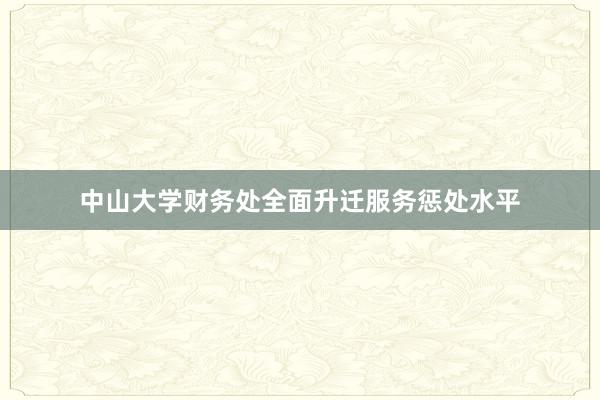 中山大学财务处全面升迁服务惩处水平