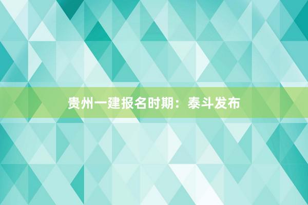 贵州一建报名时期：泰斗发布