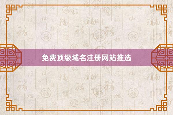 免费顶级域名注册网站推选