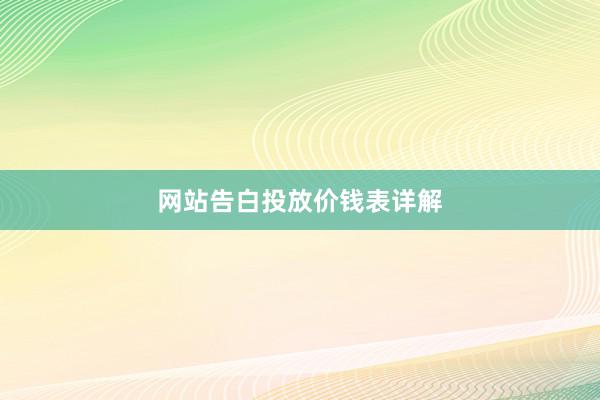 网站告白投放价钱表详解