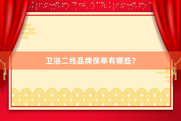 卫浴二线品牌保举有哪些？