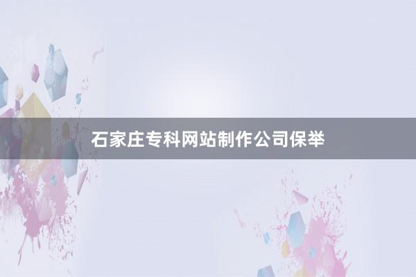 石家庄专科网站制作公司保举