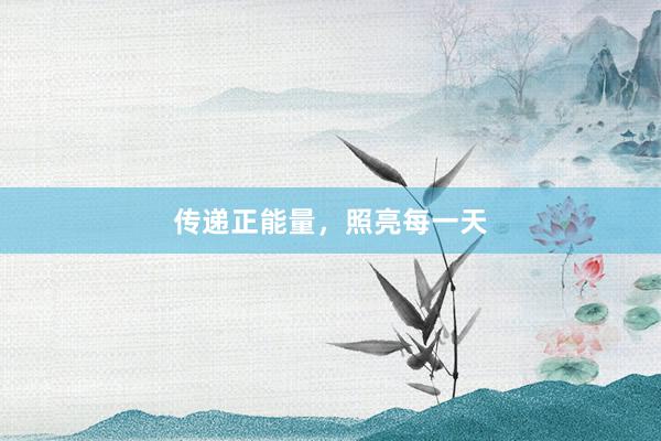 传递正能量，照亮每一天