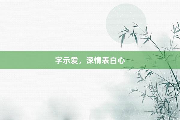 字示爱，深情表白心