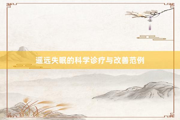遥远失眠的科学诊疗与改善范例