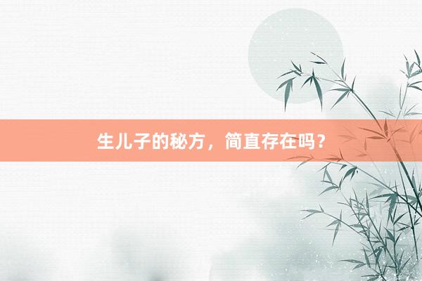生儿子的秘方，简直存在吗？