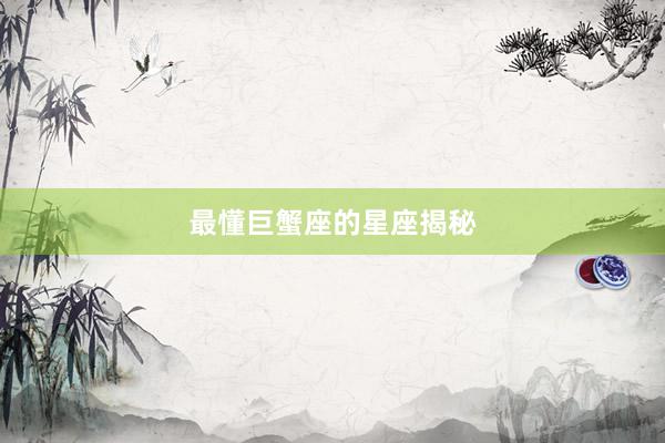 最懂巨蟹座的星座揭秘