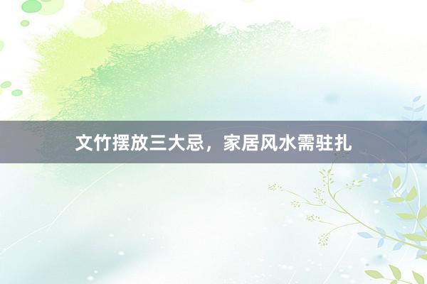 文竹摆放三大忌，家居风水需驻扎