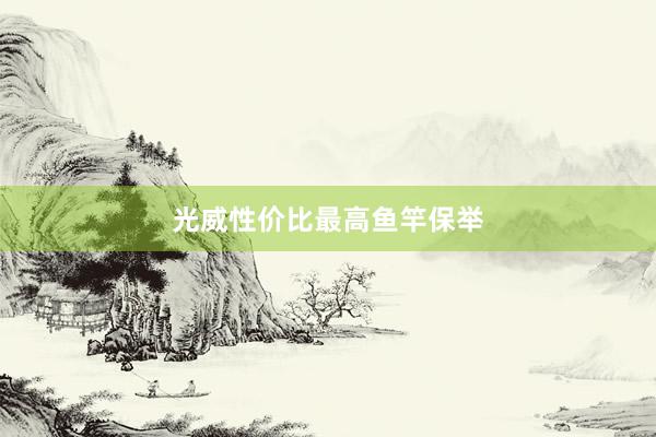 光威性价比最高鱼竿保举